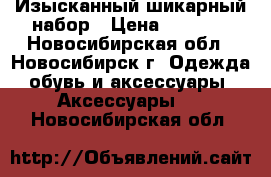 Изысканный шикарный набор › Цена ­ 1 600 - Новосибирская обл., Новосибирск г. Одежда, обувь и аксессуары » Аксессуары   . Новосибирская обл.